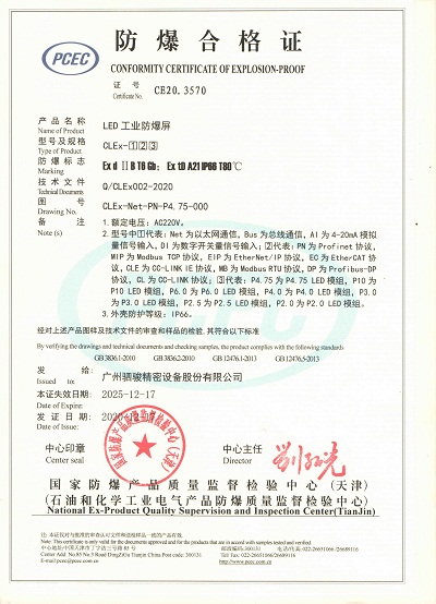 CLEx系列LED工业防爆屏取得国家认可防爆合格证！