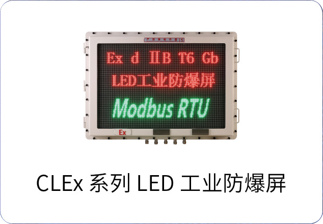 LED工业防爆屏