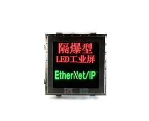 直通EtherNet/IP网络LED工业防爆屏