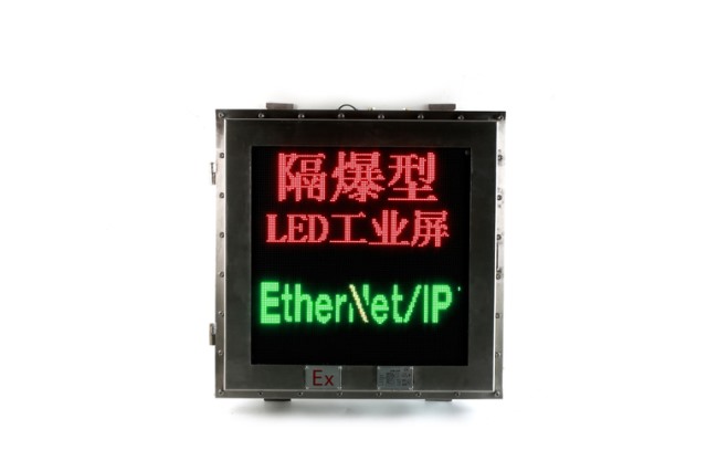 直通EtherNet/IP网络LED工业防爆屏