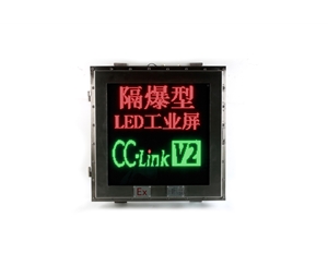 直通CC-Link总线LED工业防爆屏