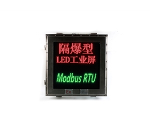 直连现场智能仪器仪表LED工业防爆屏