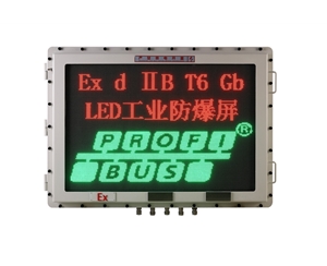 Profibus-DP接口LED工业防爆屏
